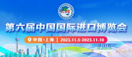 A片狠狠操第六届中国国际进口博览会_fororder_4ed9200e-b2cf-47f8-9f0b-4ef9981078ae