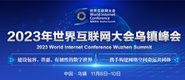 屌妇看视频2023年世界互联网大会乌镇峰会_fororder_2023年互联网大会banner-371x160
